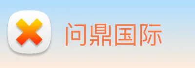 问鼎国际 Logo